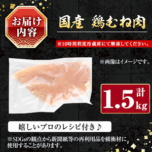 国産 鶏 むね肉(計1.5kg)【小迫ストアー】A601-v01