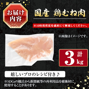 国産 鶏 むね肉(計3kg)【小迫ストアー】A602-v01