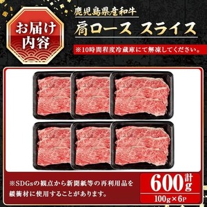 鹿児島県産 和牛 肩ロース スライス(計600g)【小迫ストアー】A603-v01