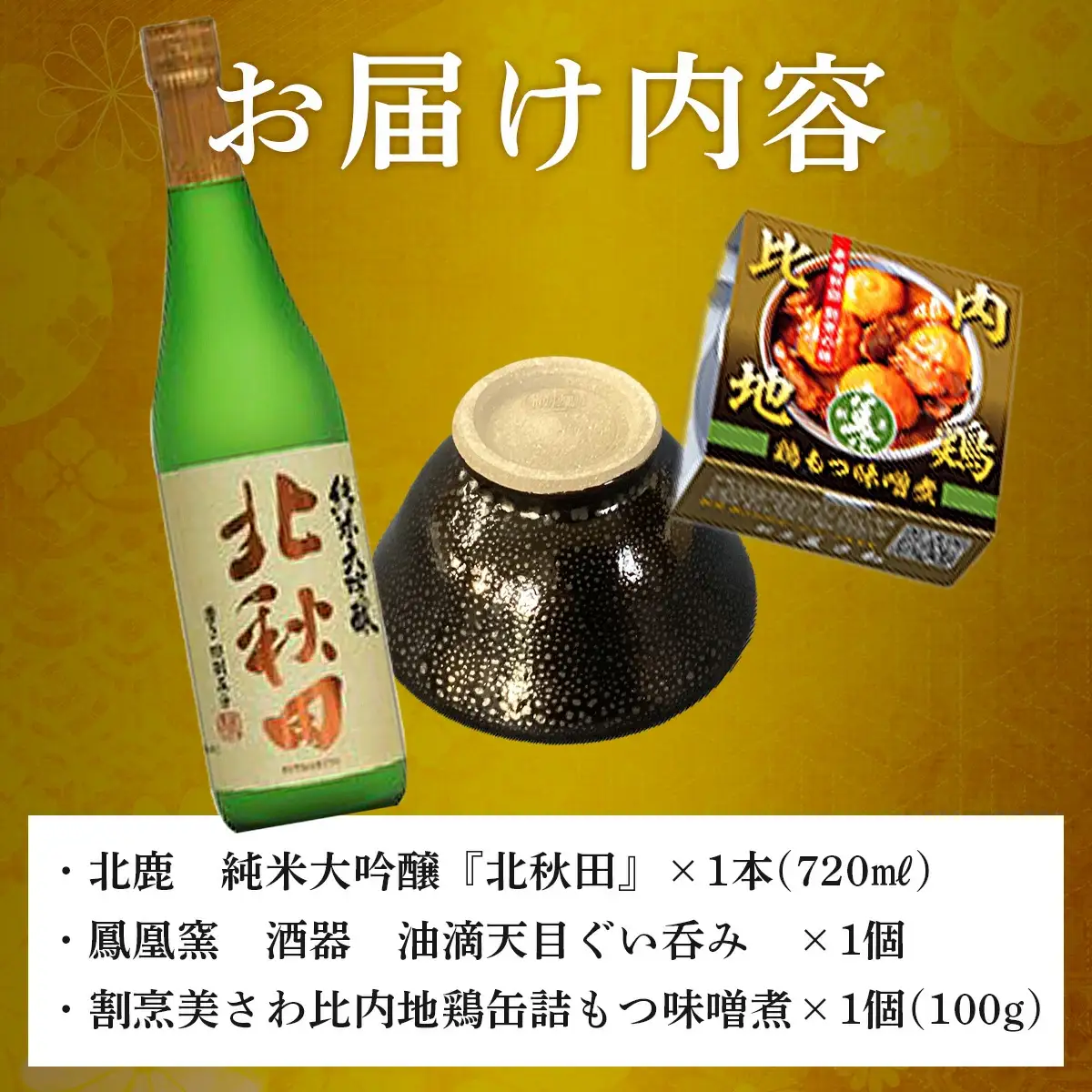 北鹿純米大吟醸北秋田720ml＆酒器と割烹美さわ比内地鶏缶詰もつ味噌煮セット　115P4004