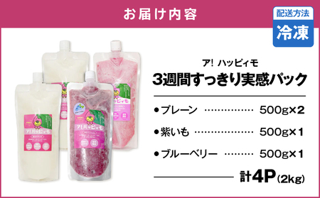 2822 ア！ハッピィモ3週間すっきり実感パック KN113-001-02 菓子 さつまいも 野菜