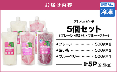 2825 ア！ハッピィモ5個セット（プレーン・紫いも・ブルーベリー） KN113-001-05 菓子 さつまいも 野菜