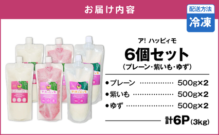 2828 ア！ハッピィモ6個セット（プレーン・紫いも・ゆず） KN113-001-08 菓子 さつまいも 野菜