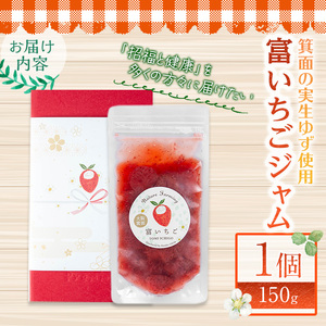 ＜数量限定＞富いちごジャム(1個/150g) 手作りジャム いちご 箕面実生ゆず 自然栽培 ミシュランシェフ 自然 果物 フルーツ 低糖度 ギフト 贈答用 プレゼント お取り寄せ 【m65-01】【自然栽培農家】