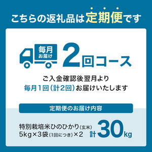 【定期便2か月】特別栽培米 京都府木津川市産ひのひかり 玄米30kg(15kg×2回） 毎日の健康に 053-37