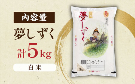 令和7年産 夢しずく 白米 5kg / 佐賀県 / 株式会社JA食糧さが [41ADAR014-07]