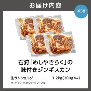 石狩めしやきらくの味付きジンギスカン 計1.2kg（300g（肉200g、タレ100g）x4）