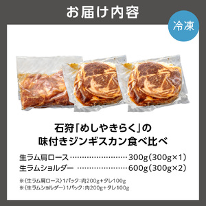 石狩めしやきらくの味付きジンギスカン食べ比べ！900g(300g（肉200g、タレ100g）×1）（生ラムウデ300g（肉200g、タレ100g）×2）