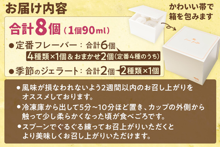 人気の定番フレーバーと季節のジェラート 詰め合わせセット 8個 アイスクリーム アイス ジェラート スイーツ デザート ミルク ピスタチオ 八女抹茶 チョコレート 福岡県 福岡 九州 お取り寄せ