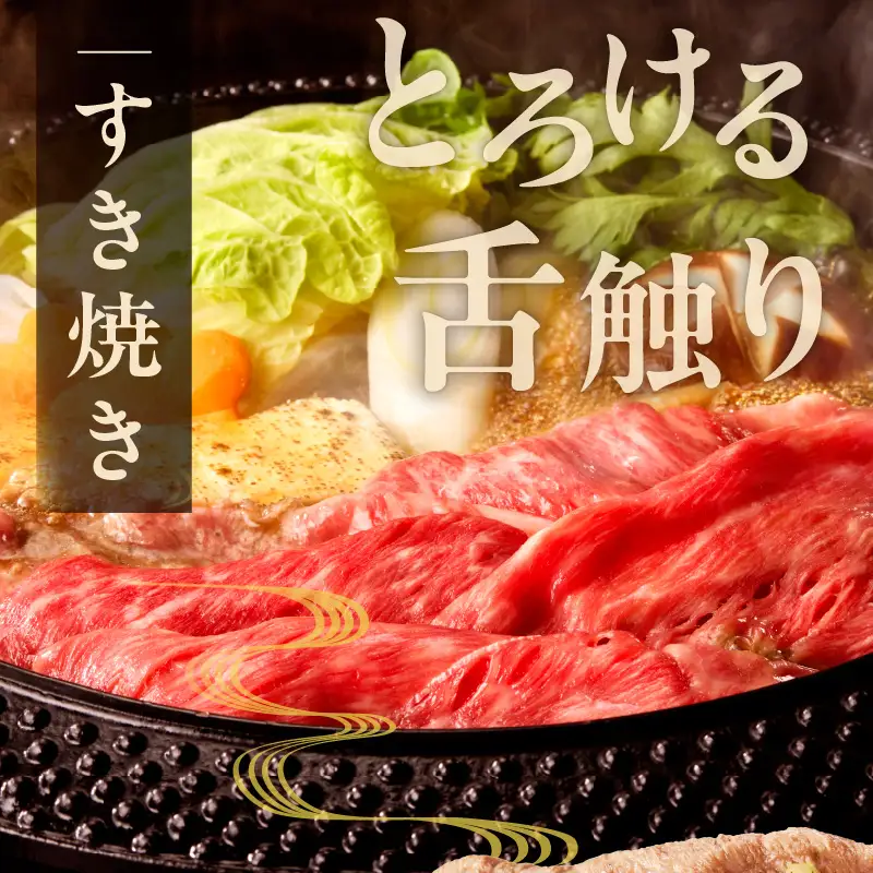 A4ランク 黒毛和牛 すきしゃぶ用 500g 氷温熟成×極味付け
