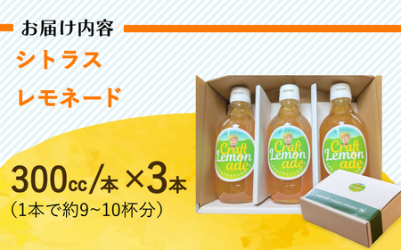 佐世保シトラスレモネード（大瓶サイズ）3本入り [EBU007]  ジュース じゅーす 国産ジュース レモンジュース フルーツジュース れもねーど レモネードベース レモネードシロップ シロップ レモン れもん 柑橘 自家製 原液