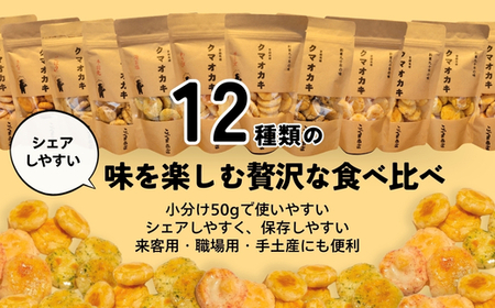 手焼きおかき 詰め合わせ12袋セット