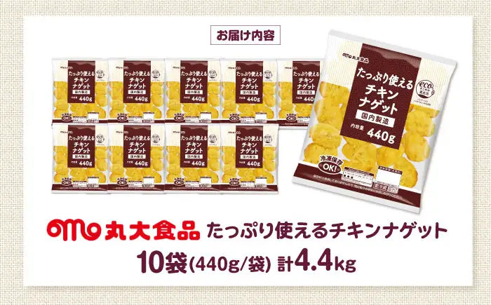 たっぷり使えるチキンナゲット440g×10袋 丸大食品 [AOAJ001] チキンナゲット