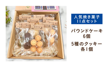 あすてる焼菓子詰め合わせ[AODP001]クッキー