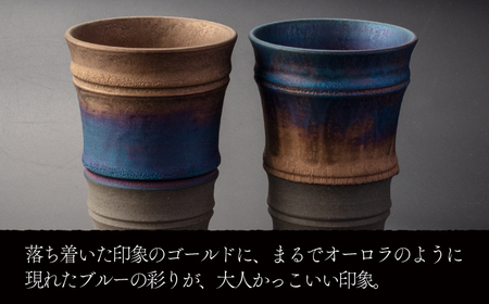【美濃焼】匠の タンブラー と ロックカップ ゴールド 【角山製陶所】食器 酒器 コップ グラス タンブラー 湯呑み ペアセット 窯変 宇宙 金色 ゴールド 青色 ブルー シック 大人 送料無料 [MCS019]