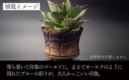 【美濃焼】匠の亀裂 プランター 4号サイズ ゴールドブルー【角山製陶所】観葉植物 鉢植え プランター 多肉植物 雑貨 インテリア ガーデニング 陶器 窯変 宇宙 金色 ゴールド 青色 ブルー シック 大人 送料無料 [MCS021]