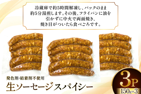 ソーセージ IFFA金賞受賞 生ソーセージ スパイシー 150g 3パック 450g [ファイン 山形県 高畠町 tk06ays750021]