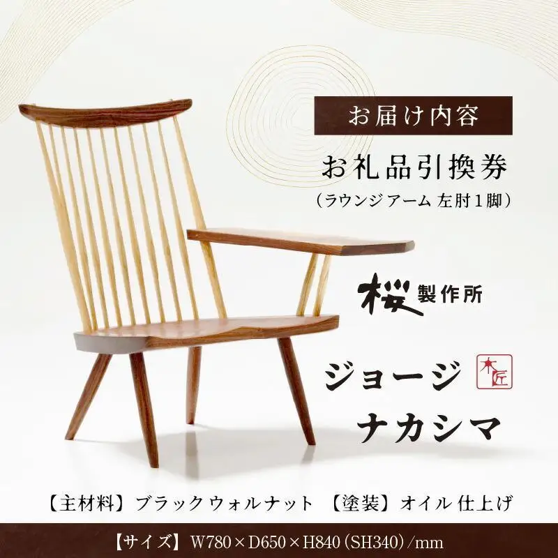 受注生産　香川県高松市　桜製作所　ジョージナカシマ　ラウンジアーム　左肘　1脚