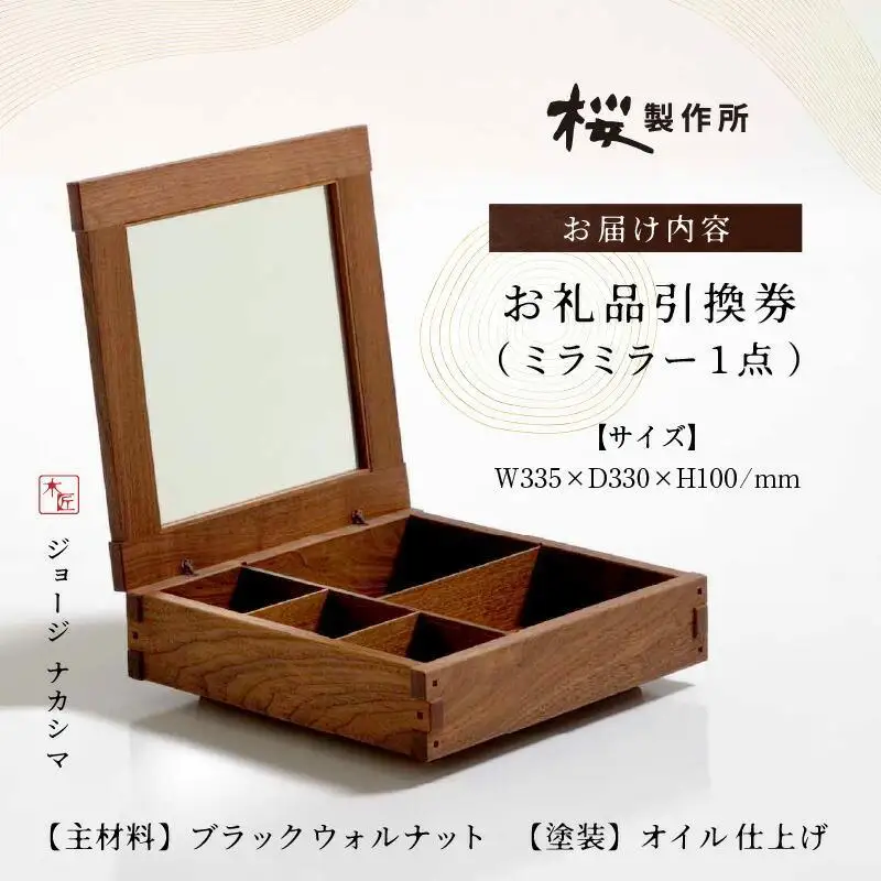 受注生産　香川県高松市　桜製作所　ジョージナカシマ　ミラミラー　1点
