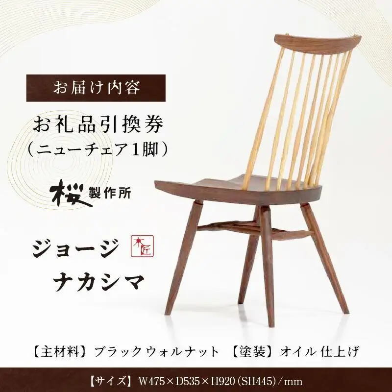 受注生産　香川県高松市　桜製作所　ジョージナカシマ　ニューチェア　1脚