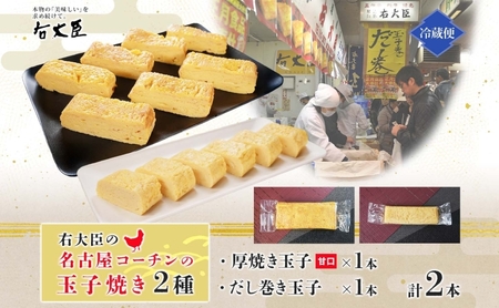 名古屋コーチンの厚焼き玉子 名古屋コーチンのだし巻き玉子 セット 計2本 卵 たまご コーチン卵 和食 朝食 おかず 総菜 そうざい 地鶏卵 出汁 お取り寄せ 贈答用 右大臣 送料無料 愛知県 蟹江町