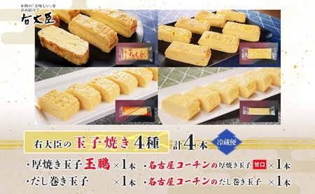 右大臣セット 計4本 玉鵬厚焼き玉子 だし巻き玉子 名古屋コーチンの厚焼き玉子 名古屋コーチンのだし巻き玉子 玉子 卵 たまご コーチン卵 和食 朝食 おかず 総菜 そうざい 地鶏卵 出汁 お取り寄せ 贈答用 右大臣 送料無料 愛知県 蟹江町