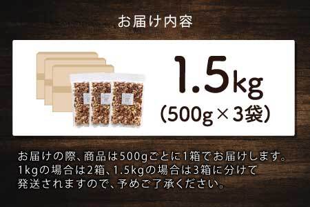 4種のミックスナッツ　500g×3袋（計1.5kg）
