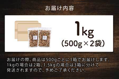生くるみ　500g×2袋（計1kg）