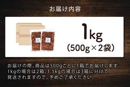 素焼きアーモンド　500g×2袋（計1kg）