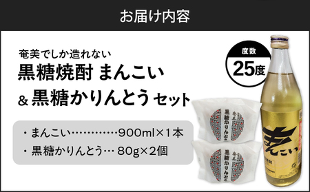 奄美でしか造れない 黒糖焼酎 「 まんこい 」＆「 黒糖かりんとう 」 セット A185-001 焼酎 お酒 アルコール かりんとう 黒糖 和菓子 菓子 本格焼酎 ロック お湯割り 水割り レモンサワー お土産 手土産 美味しい 甘い 川崎商店 ふるさと納税 奄美市 おすすめ ランキング プレゼント ギフト