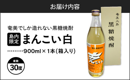 奄美でしか造れない 黒糖焼酎 島内限定品 「 まんこい白 」 A185-002 焼酎 お酒 アルコール 黒糖 本格焼酎 ロック お湯割り 水割り レモンサワー お土産 手土産 美味しい 甘い 川崎商店 ふるさと納税 奄美市 おすすめ ランキング プレゼント ギフト