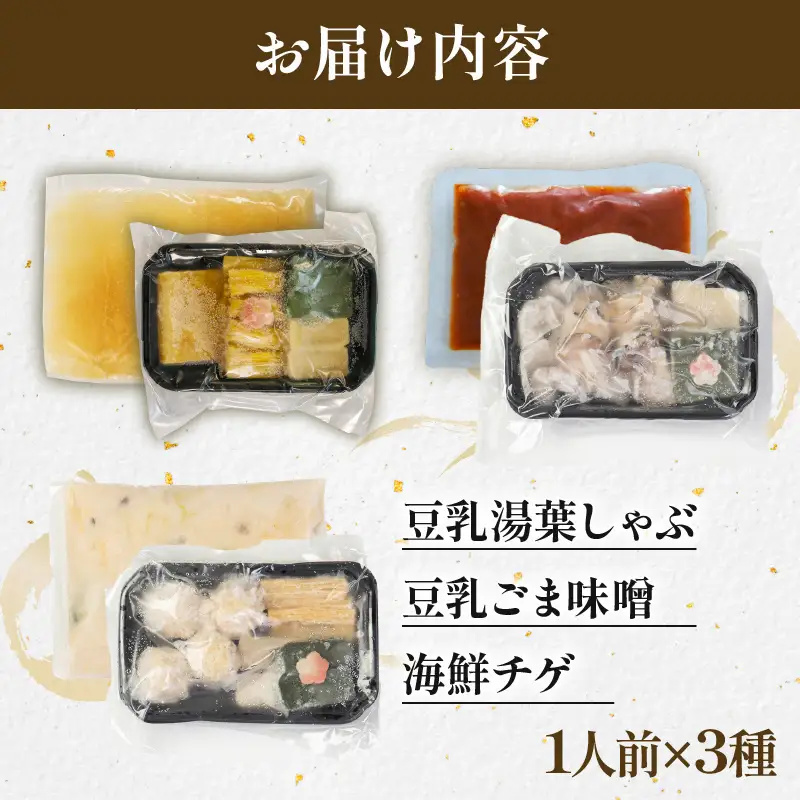 【梅の花】3種の鍋食べ比べセット ゆばしゃぶ・ごま味噌・海鮮チゲ 3人前