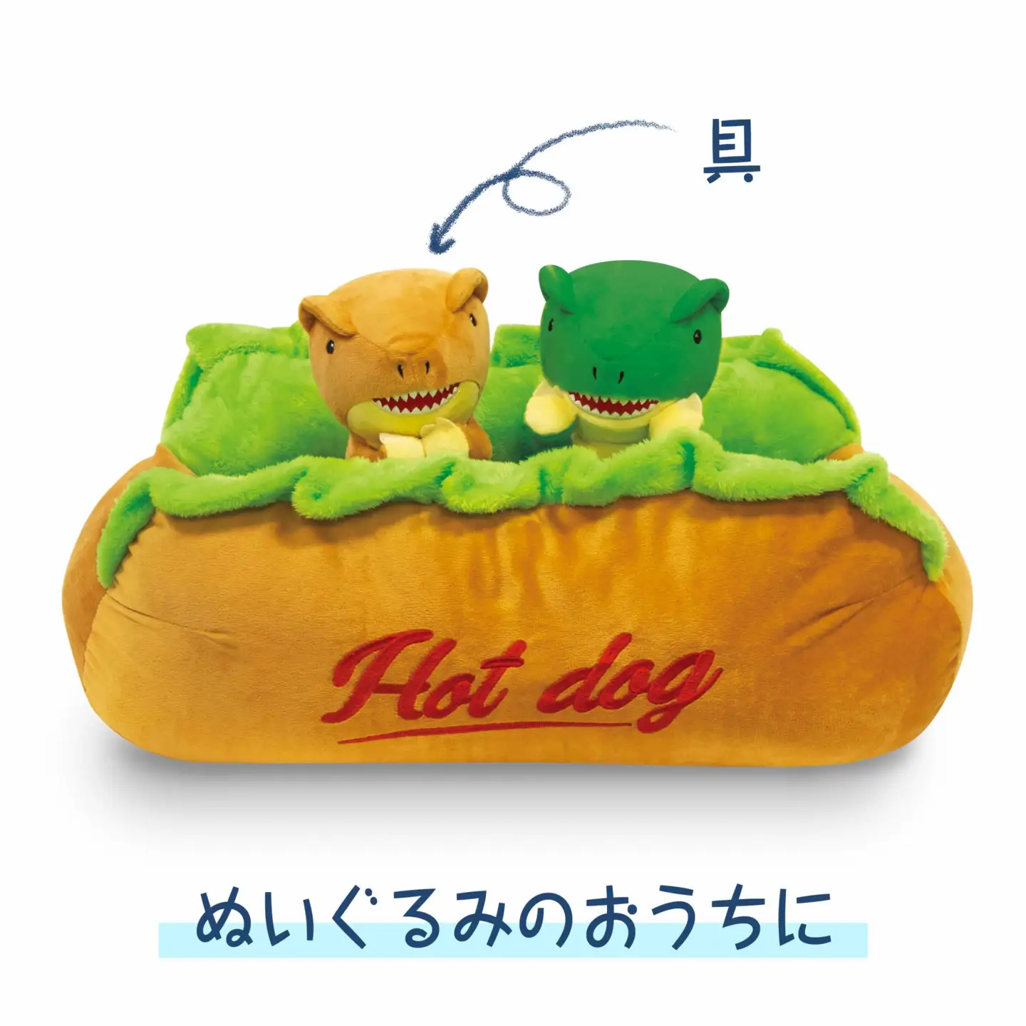  なりきり! ホットドッグクッション