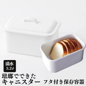にちにち道具 レクタングル キャニスター ブレッドケース 米びつ 琺瑯でできた 長四角形のフタ付き 保存容器 00307555
