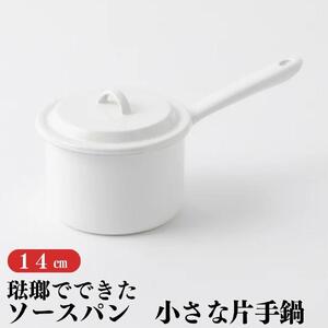 にちにち道具 ソースパン 琺瑯でできたソースパン 14cm 00207404