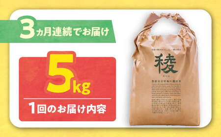 【全3回定期便】 求菩提米 夢つくし 5kg (5kg×1袋) [VCO006] 米 お米 白米 5キロ 米5kg 米5キロ 新米 産地直送 精米 国産 おすすめ おいしい 2025年 甘い 人気 ランキング