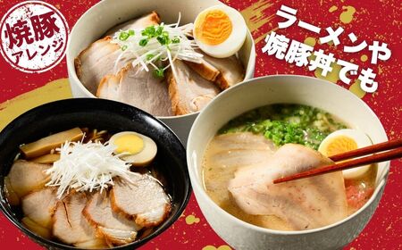 訳あり焼豚ブロック 2kg（6枚～8枚） ｜ 国産 焼豚 チャーシュー ラーメン 豚肉 タレ おかず おつまみ 選べる　※北海道、沖縄、離島への配送不可