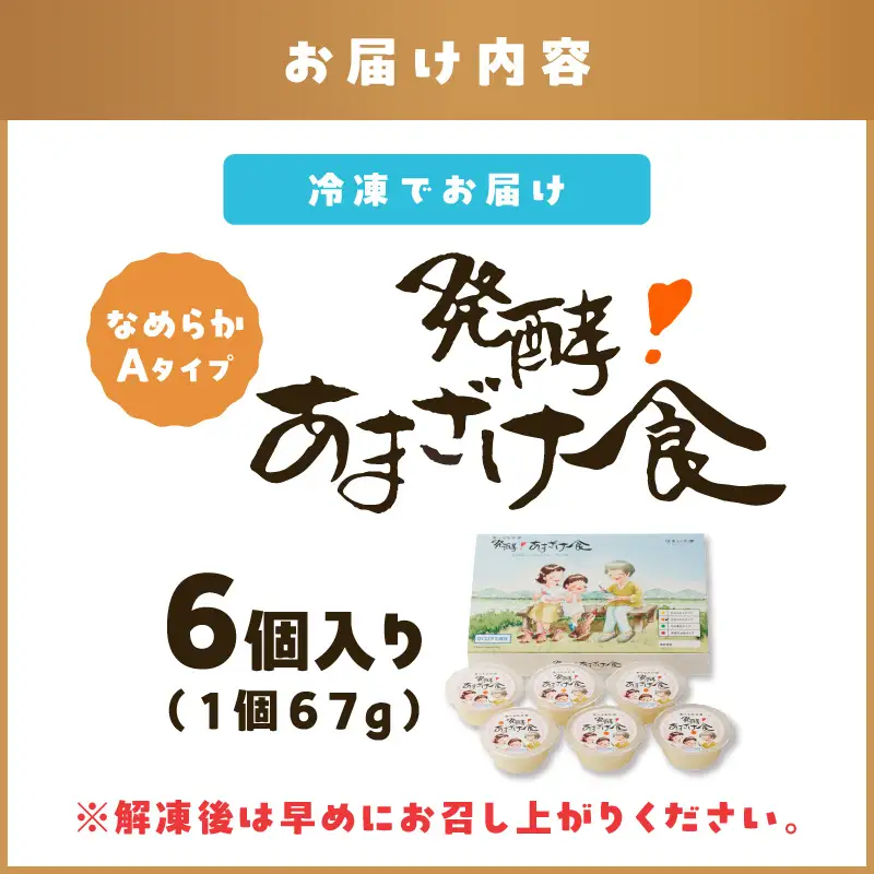 なめらかAタイプ 食べる生甘酒『発酵!あまざけ食』【A7-060】