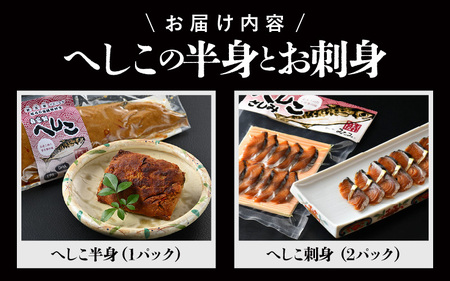 当店人気のへしこ半身とお刺身の欲張りセット (へしこ半身×1パック / へしこ刺身×2パック) 【へしこ 鯖へしこ サバ 鯖 加工食品 熟成 刺身 半身 糠漬け ぬか漬け 伝統 郷土料理 ご飯のお供 贈り物 ギフト 冷凍】 [A-6516]