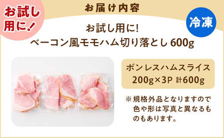 【 訳あり 】 お試し用に！ ベーコン風 モモハム 切り落とし 600g K161-025_01 肉 豚肉 惣菜 総菜 冷凍