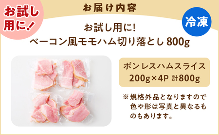 【 訳あり 】 お試し ！ ベーコン風 モモハム 切り落とし 800g K161-025_02 肉 豚肉 惣菜 総菜 冷凍