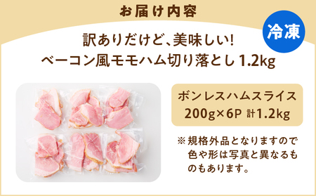【 訳あり 】 訳ありだけど美味しい！ ベーコン風 モモハム 切り落とし 1.2kg K161-025_03 肉 豚肉 惣菜 総菜 冷凍