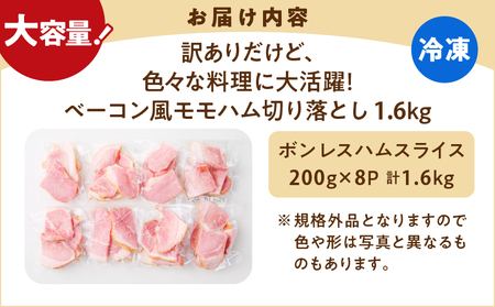 【 訳あり 】 訳ありだけど色々な料理に大活躍！ ベーコン風 モモハム 切り落とし 1.6kg K161-025_04 肉 豚肉 惣菜 総菜 冷凍