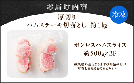 【 訳あり 】 厚切り ハムステーキ 切落とし 約 1kg K161-022 肉 豚肉 惣菜 総菜 冷凍