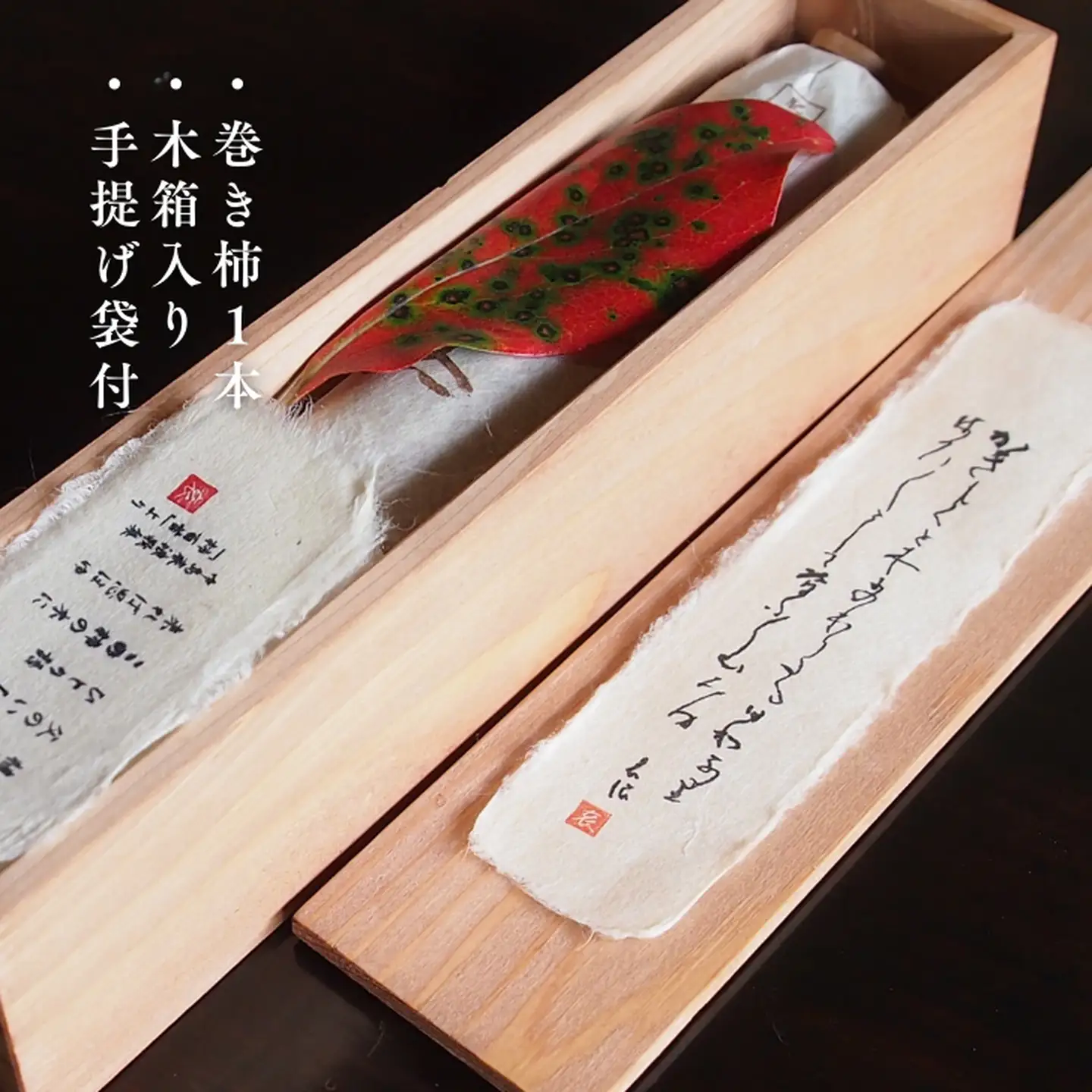 肥前大和 巻き柿 湛然さん 贈答用 たんねんの里 干し柿 和菓子 手作り 添加物不使用 高級 熟成 献上菓子 数量限定：B390-004