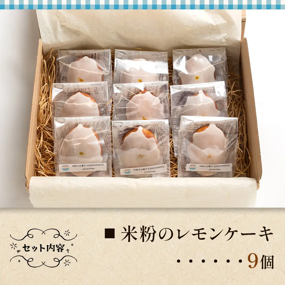 グルテンフリーレモンケーキ9個 焼き菓子 お菓子 スイーツ おやつ gf-0002