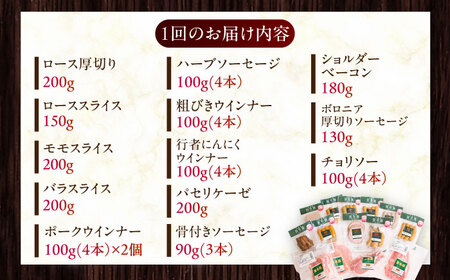 【全6回定期便】【結着剤・発色剤・保存料不使用】 放牧豚 ハム・ソーセージ9種＆スライス肉4種 無添加 無添加 無塩せき [AXBA020]
