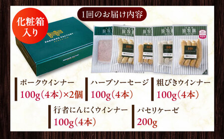 【全3回定期便】【結着剤・発色剤・保存料不使用】 放牧豚 ソーセージ5種セット 無添加 無塩せき [AXBA023]