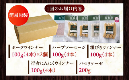 【全3回定期便】【結着剤・発色剤・保存料不使用】 放牧豚 ソーセージ5種セット 無添加 無塩せき [AXBA031]