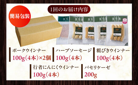 【全12回定期便】【結着剤・発色剤・保存料不使用】 放牧豚 ソーセージ5種セット 無添加 無塩せき [AXBA033]